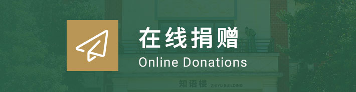 在线捐赠