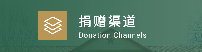 捐赠渠道