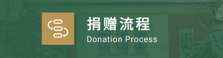 捐赠流程